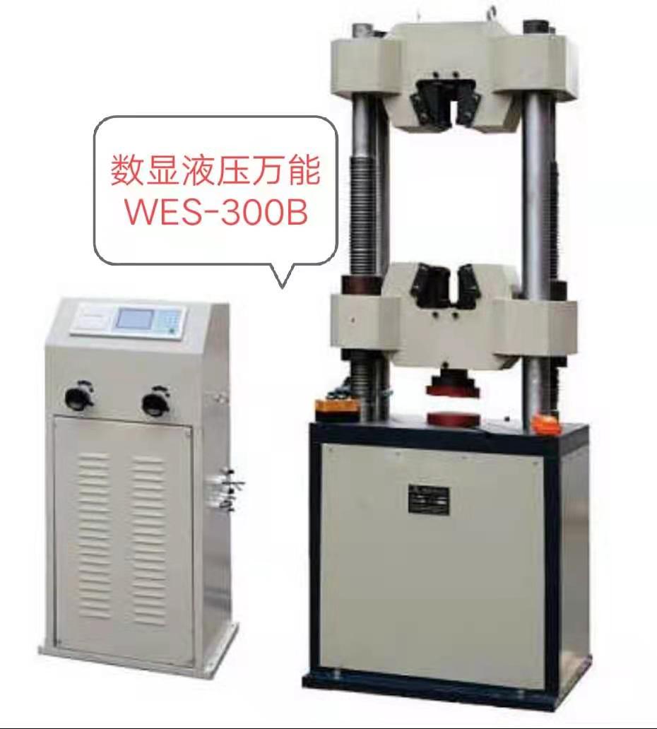 WES-300KN數(shù)顯液壓萬能試驗機/價格低、優(yōu)惠大